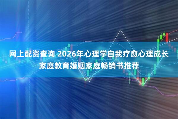 网上配资查询 2026年心理学自我疗愈心理成长家庭教育婚姻家庭畅销书推荐