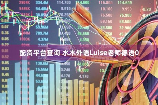 配资平台查询 水木外语Luise老师德语0