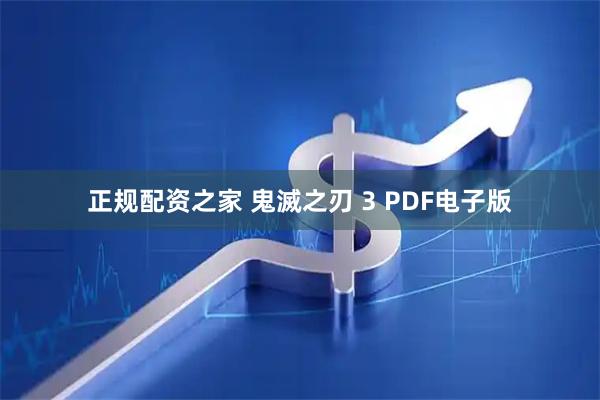 正规配资之家 鬼滅之刃 3 PDF电子版