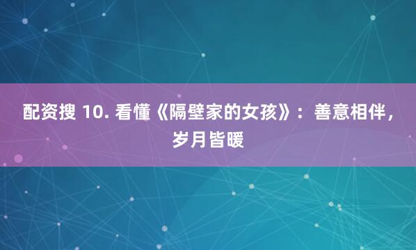 配资搜 10. 看懂《隔壁家的女孩》：善意相伴，岁月皆暖