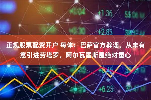 正规股票配资开户 每体：巴萨官方辟谣，从未有意引进劳塔罗，阿尔瓦雷斯是绝对重心